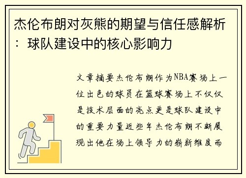 杰伦布朗对灰熊的期望与信任感解析:球队建设中的核心影响力 杰伦布朗对灰熊的期望与信任感解析:球队建设中的核心影响力