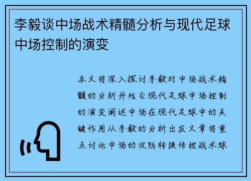 李毅谈中场战术精髓分析与现代足球中场控制的演变 李毅谈中场战术精髓分析与现代足球中场控制的演变