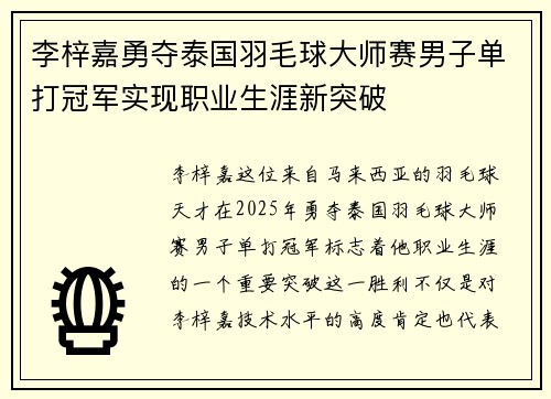 李梓嘉勇夺泰国羽毛球大师赛男子单打冠军实现职业生涯新突破 李梓嘉勇夺泰国羽毛球大师赛男子单打冠军实现职业生涯新突破