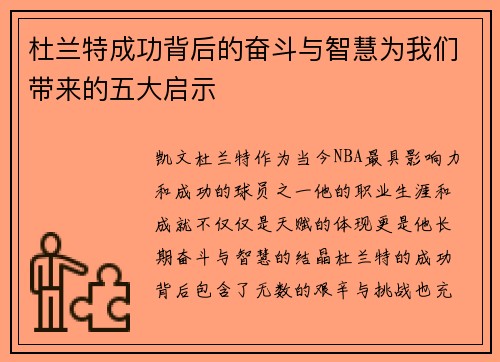 杜兰特成功背后的奋斗与智慧为我们带来的五大启示 杜兰特成功背后的奋斗与智慧为我们带来的五大启示