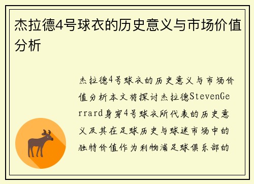 杰拉德4号球衣的历史意义与市场价值分析