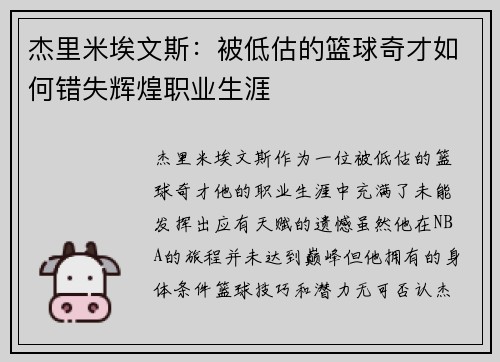 杰里米埃文斯：被低估的篮球奇才如何错失辉煌职业生涯