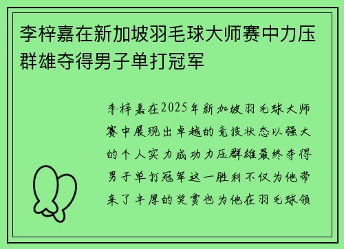 李梓嘉在新加坡羽毛球大师赛中力压群雄夺得男子单打冠军