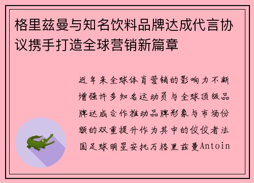 格里兹曼与知名饮料品牌达成代言协议携手打造全球营销新篇章