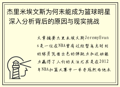 杰里米埃文斯为何未能成为篮球明星 深入分析背后的原因与现实挑战 杰里米埃文斯为何未能成为篮球明星 深入分析背后的原因与现实挑战