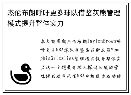 杰伦布朗呼吁更多球队借鉴灰熊管理模式提升整体实力