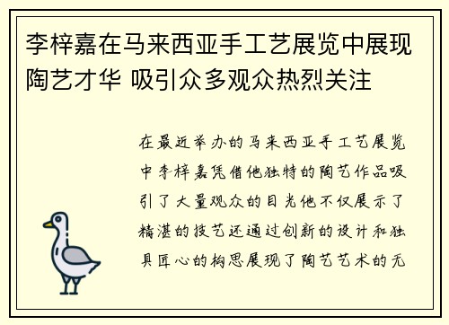 李梓嘉在马来西亚手工艺展览中展现陶艺才华 吸引众多观众热烈关注 李梓嘉在马来西亚手工艺展览中展现陶艺才华 吸引众多观众热烈关注