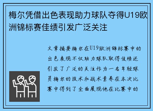 梅尔凭借出色表现助力球队夺得U19欧洲锦标赛佳绩引发广泛关注