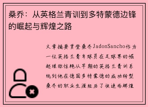 桑乔:从英格兰青训到多特蒙德边锋的崛起与辉煌之路 桑乔:从英格兰青训到多特蒙德边锋的崛起与辉煌之路