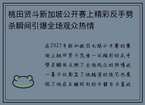 桃田贤斗新加坡公开赛上精彩反手劈杀瞬间引爆全场观众热情
