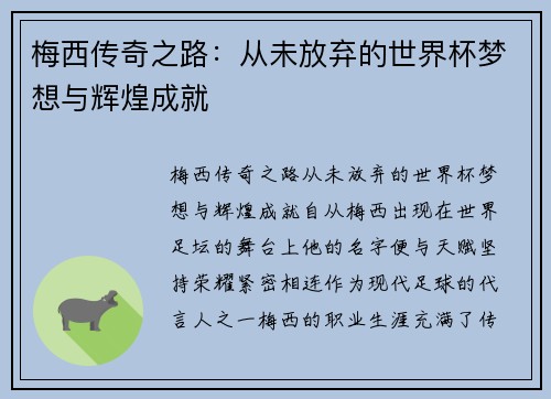 梅西传奇之路：从未放弃的世界杯梦想与辉煌成就