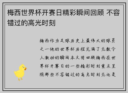 梅西世界杯开赛日精彩瞬间回顾 不容错过的高光时刻 梅西世界杯开赛日精彩瞬间回顾 不容错过的高光时刻