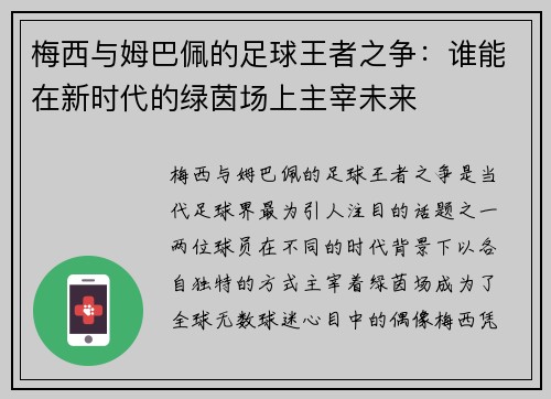 梅西与姆巴佩的足球王者之争:谁能在新时代的绿茵场上主宰未来 梅西与姆巴佩的足球王者之争:谁能在新时代的绿茵场上主宰未来