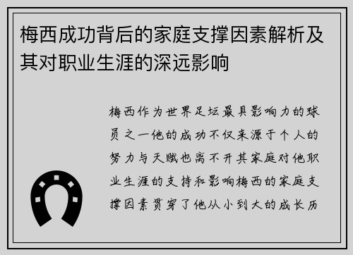 梅西成功背后的家庭支撑因素解析及其对职业生涯的深远影响