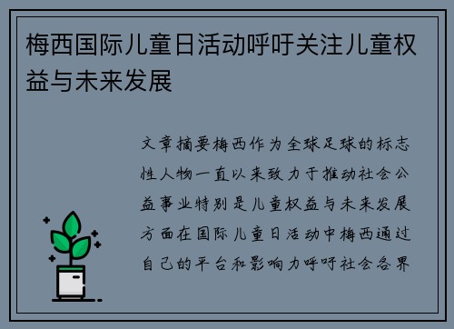 梅西国际儿童日活动呼吁关注儿童权益与未来发展