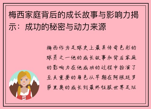 梅西家庭背后的成长故事与影响力揭示:成功的秘密与动力来源 梅西家庭背后的成长故事与影响力揭示:成功的秘密与动力来源