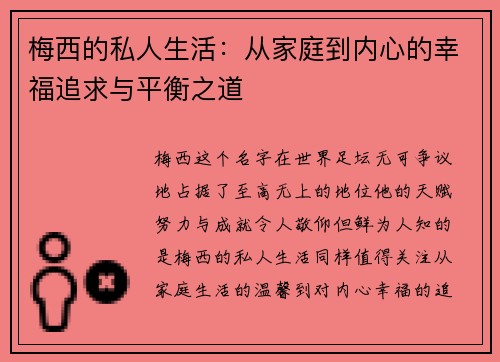 梅西的私人生活:从家庭到内心的幸福追求与平衡之道 梅西的私人生活:从家庭到内心的幸福追求与平衡之道
