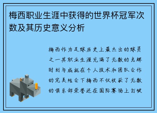 梅西职业生涯中获得的世界杯冠军次数及其历史意义分析 梅西职业生涯中获得的世界杯冠军次数及其历史意义分析