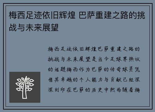 梅西足迹依旧辉煌 巴萨重建之路的挑战与未来展望 梅西足迹依旧辉煌 巴萨重建之路的挑战与未来展望