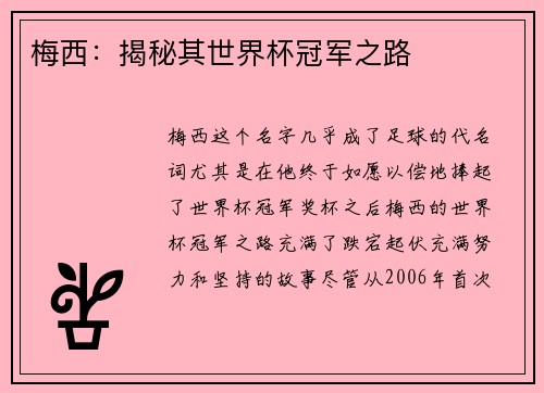 梅西:揭秘其世界杯冠军之路 梅西:揭秘其世界杯冠军之路
