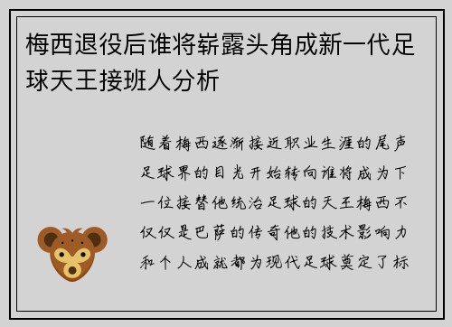 梅西退役后谁将崭露头角成新一代足球天王接班人分析 梅西退役后谁将崭露头角成新一代足球天王接班人分析