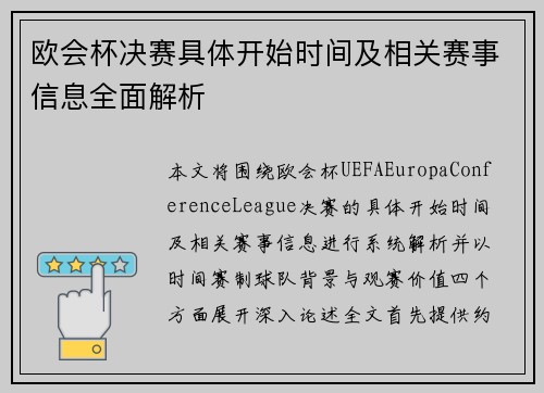 欧会杯决赛具体开始时间及相关赛事信息全面解析
