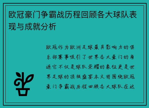 欧冠豪门争霸战历程回顾各大球队表现与成就分析 欧冠豪门争霸战历程回顾各大球队表现与成就分析