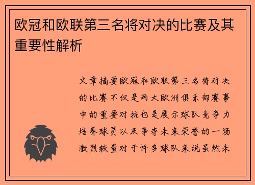 欧冠和欧联第三名将对决的比赛及其重要性解析 欧冠和欧联第三名将对决的比赛及其重要性解析