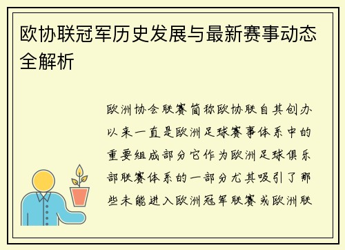 欧协联冠军历史发展与最新赛事动态全解析 欧协联冠军历史发展与最新赛事动态全解析