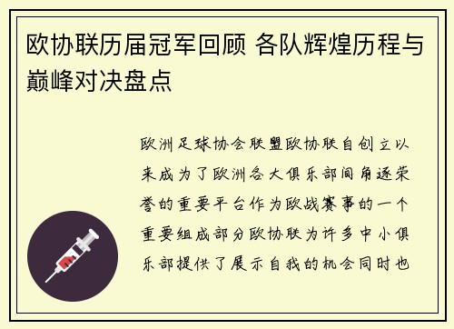 欧协联历届冠军回顾 各队辉煌历程与巅峰对决盘点