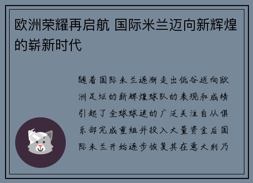欧洲荣耀再启航 国际米兰迈向新辉煌的崭新时代