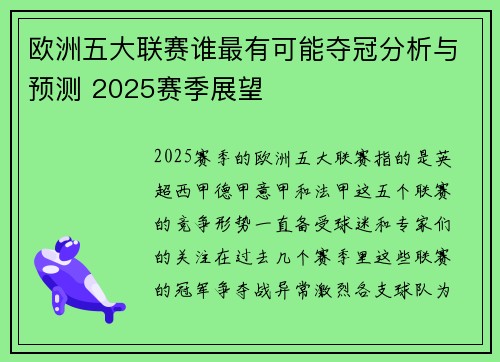 欧洲五大联赛谁最有可能夺冠分析与预测 2025赛季展望 欧洲五大联赛谁最有可能夺冠分析与预测 2025赛季展望