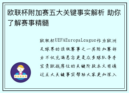 欧联杯附加赛五大关键事实解析 助你了解赛事精髓