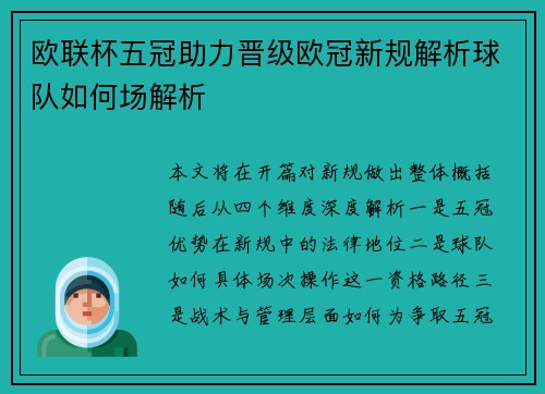 欧联杯五冠助力晋级欧冠新规解析球队如何场解析 欧联杯五冠助力晋级欧冠新规解析球队如何场解析