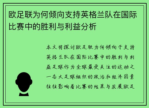 欧足联为何倾向支持英格兰队在国际比赛中的胜利与利益分析 欧足联为何倾向支持英格兰队在国际比赛中的胜利与利益分析