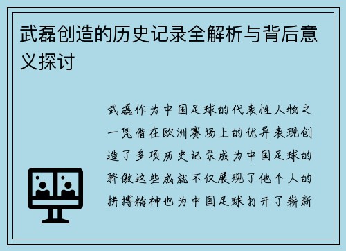 武磊创造的历史记录全解析与背后意义探讨