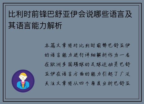 比利时前锋巴舒亚伊会说哪些语言及其语言能力解析