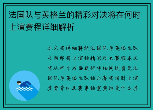 法国队与英格兰的精彩对决将在何时上演赛程详细解析