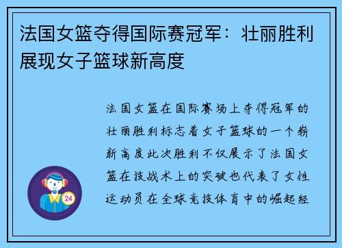 法国女篮夺得国际赛冠军:壮丽胜利展现女子篮球新高度 法国女篮夺得国际赛冠军:壮丽胜利展现女子篮球新高度