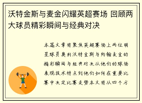 沃特金斯与麦金闪耀英超赛场 回顾两大球员精彩瞬间与经典对决