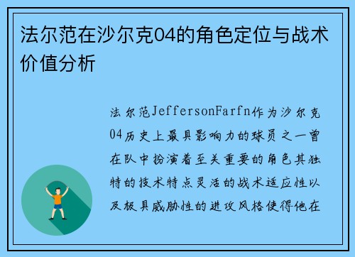 法尔范在沙尔克04的角色定位与战术价值分析 法尔范在沙尔克04的角色定位与战术价值分析