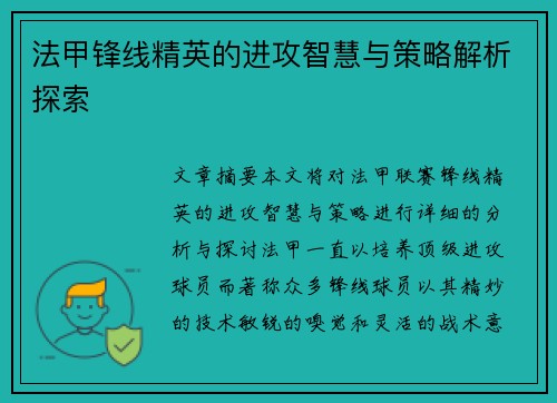 法甲锋线精英的进攻智慧与策略解析探索