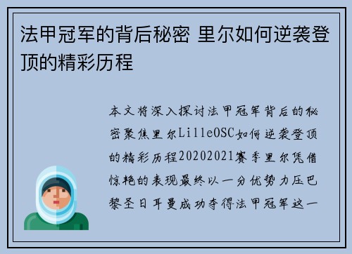 法甲冠军的背后秘密 里尔如何逆袭登顶的精彩历程 法甲冠军的背后秘密 里尔如何逆袭登顶的精彩历程