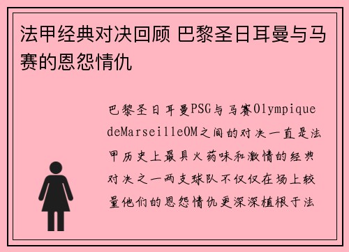 法甲经典对决回顾 巴黎圣日耳曼与马赛的恩怨情仇