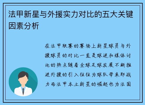 法甲新星与外援实力对比的五大关键因素分析 法甲新星与外援实力对比的五大关键因素分析
