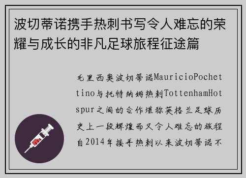 波切蒂诺携手热刺书写令人难忘的荣耀与成长的非凡足球旅程征途篇 波切蒂诺携手热刺书写令人难忘的荣耀与成长的非凡足球旅程征途篇