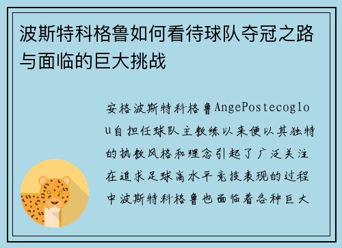 波斯特科格鲁如何看待球队夺冠之路与面临的巨大挑战 波斯特科格鲁如何看待球队夺冠之路与面临的巨大挑战