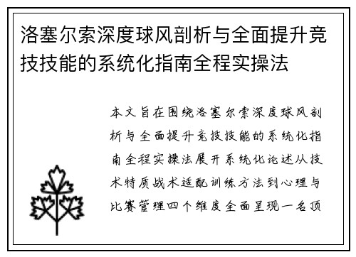 洛塞尔索深度球风剖析与全面提升竞技技能的系统化指南全程实操法