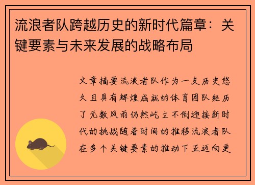 流浪者队跨越历史的新时代篇章：关键要素与未来发展的战略布局