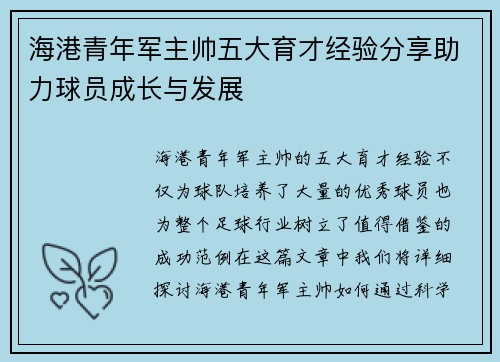 海港青年军主帅五大育才经验分享助力球员成长与发展